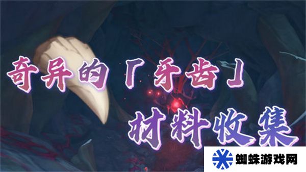 原神奇異的牙齒任務(wù)攻略 奇異的牙齒4個(gè)收集點(diǎn)位[多圖]