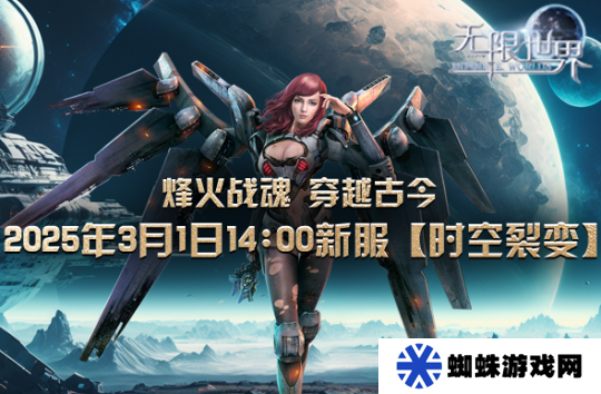《無限世界》裂變新服將啟 科技魔法對(duì)決 獨(dú)家探險(xiǎn)征途