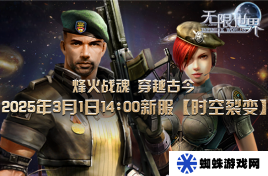 《無限世界》新服【時空裂變】將登場 開啟無界宇宙探索之旅