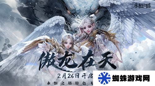 《永恒之塔》特色飛行服今日起航 無限飛行共赴奇幻冒險!