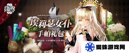《洛奇》變裝轟趴  埃莉瑟女仆服裝重磅上線！