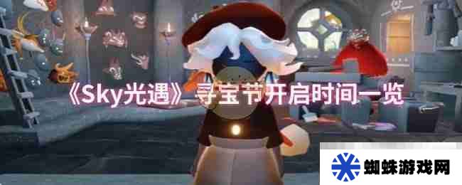 《Sky光遇》尋寶節(jié)開啟時(shí)間一覽