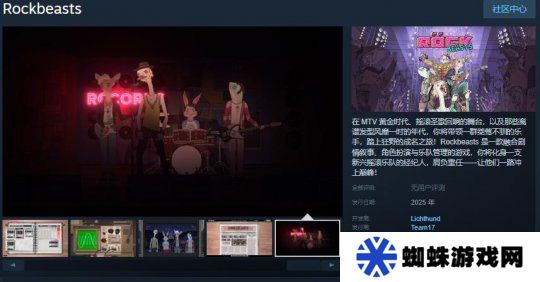 樂隊(duì)管理游戲《Rockbeasts》Steam頁面上線 2025年推出
