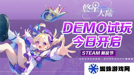 自由配裝MMO降臨！構(gòu)筑你的無(wú)敵BD 《悠星大陸》demo試玩今日開(kāi)啟！
