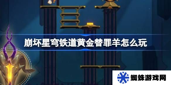 崩壞星穹鐵道黃金替罪羊怎么玩 黃金替罪羊16關(guān)攻略大全[多圖]圖片1