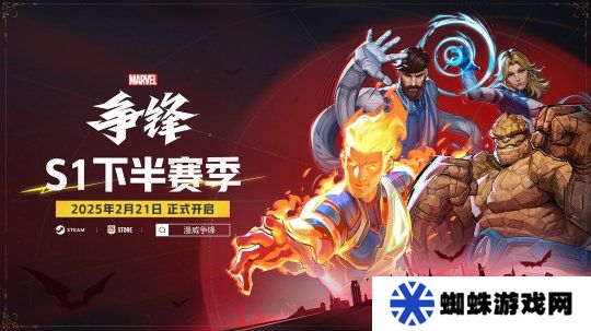《漫威爭鋒》S1下半賽季即將來臨，石頭人主題制服同步上線，觀看官方直播領(lǐng)取限定好禮