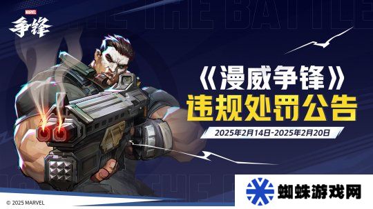 《漫威爭鋒》重拳打擊違規(guī)行為，發(fā)布違規(guī)處罰公告和非法插件公告，堅決捍衛(wèi)游戲公平！