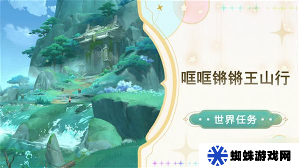 原神哐哐鏘鏘王山行任務攻略 哐哐鏘鏘王山行世界任務怎么做[多圖]