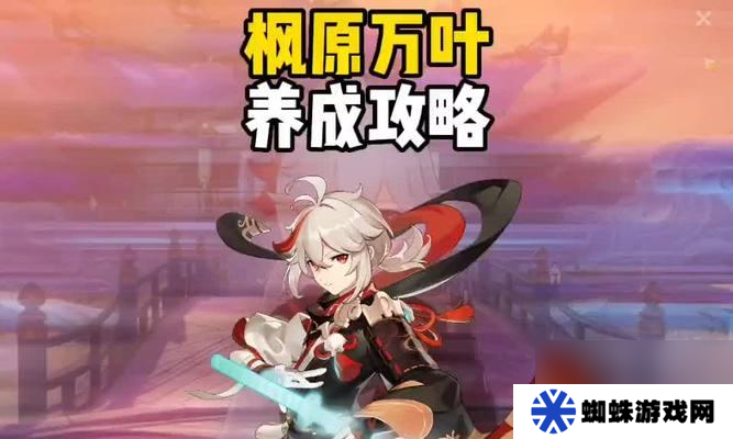 《原神28楓原萬葉武器搭配推薦》（以游戲為主）