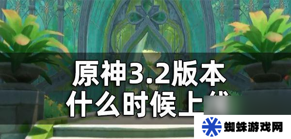 原神淵下宮地圖上線時(shí)間一覽（探索新地圖、解鎖新挑戰(zhàn)）