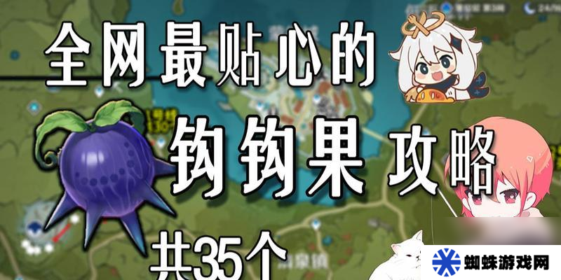 原神勾勾果采集地點是什么？如何快速找到勾勾果？