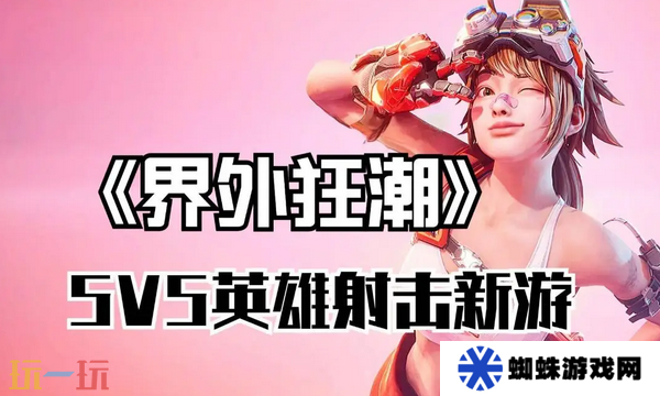 界外狂潮國際服和國服有什么區(qū)別 版本差異解析