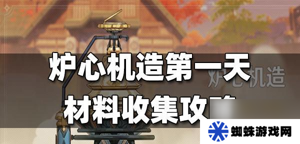 《原神爐心機(jī)造活動(dòng)進(jìn)階攻略》（掌握關(guān)鍵技巧）