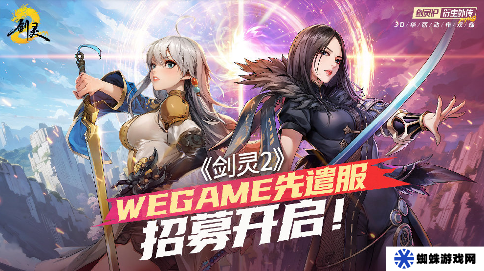 騰訊游戲《劍靈 2》4 月 3 日上線，WeGame 先遣服招募開啟