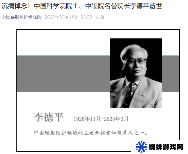 中國科學(xué)院院士、國際著名輻射防護(hù)專家李德平逝世，享年 99 歲