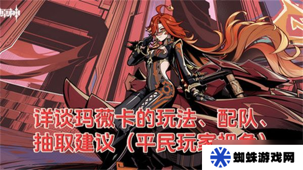 原神瑪薇卡配隊(duì)玩法攻略 瑪薇卡輸出陣容推薦[多圖]
