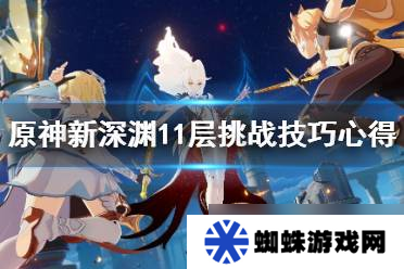 原神深淵從哪里進(jìn) (原神世界深淵怎么進(jìn)去游戲)