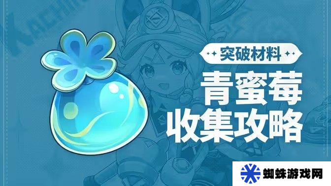 原神青蜜梅在哪里收集 青蜜梅采集路線[多圖]