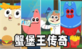 蟹堡王傳奇
