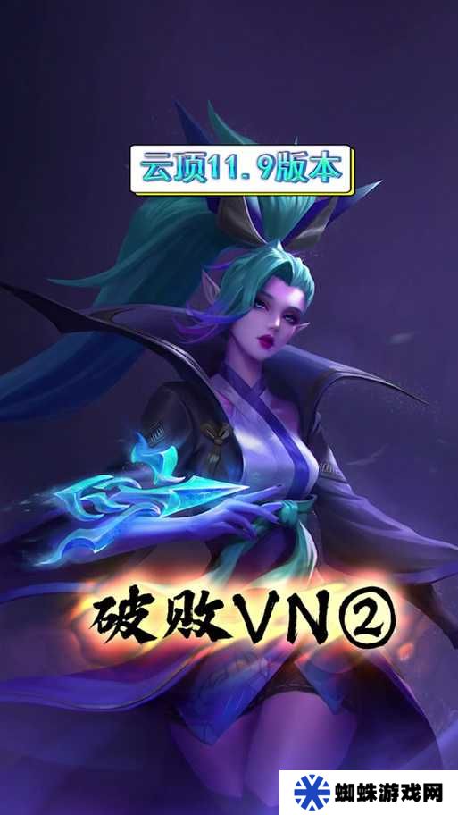 云頂之弈S5賽季薇恩如何憑借獨特技能稱霸戰(zhàn)場？玩法全揭秘！