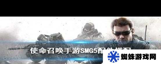 使命召喚手游SMG5最新配件搭配方案分享