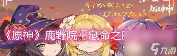 《原神》新角色鹿野院平藏上線時(shí)間一覽（詳解鹿野院平藏的技能與特點(diǎn)）
