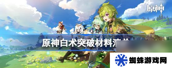 《原神云堇突破材料一覽——探尋角色突破之道》（突破素材種類）