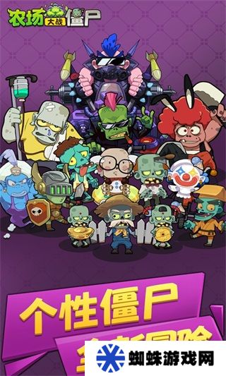 農(nóng)場大戰(zhàn)僵尸