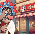 沙威瑪傳奇國潮外賣