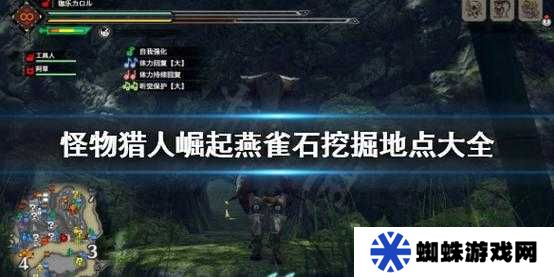怪物獵人崛起中燕雀石究竟有哪些高效獲取途徑？