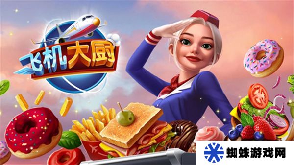 飛機(jī)大廚正版下載最新版